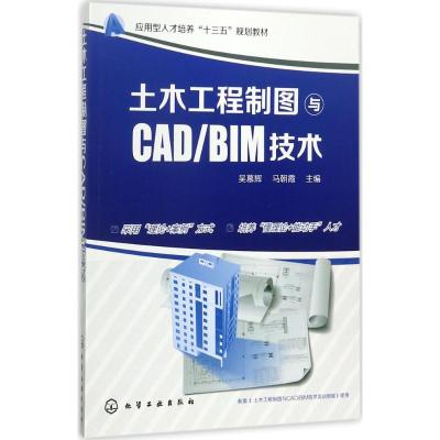 土木工程制图与CAD/BIM技术(吴慕辉)