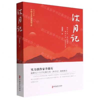 [N]沐月记/中国专业作家典藏文库-9787520534581