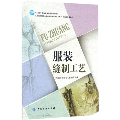 [M]服装缝制工艺-9787518035311