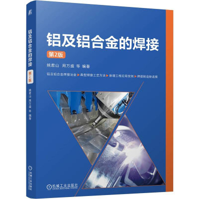 正版新书]铝及铝合金的焊接 第2版姚君山 等 编9787111765615