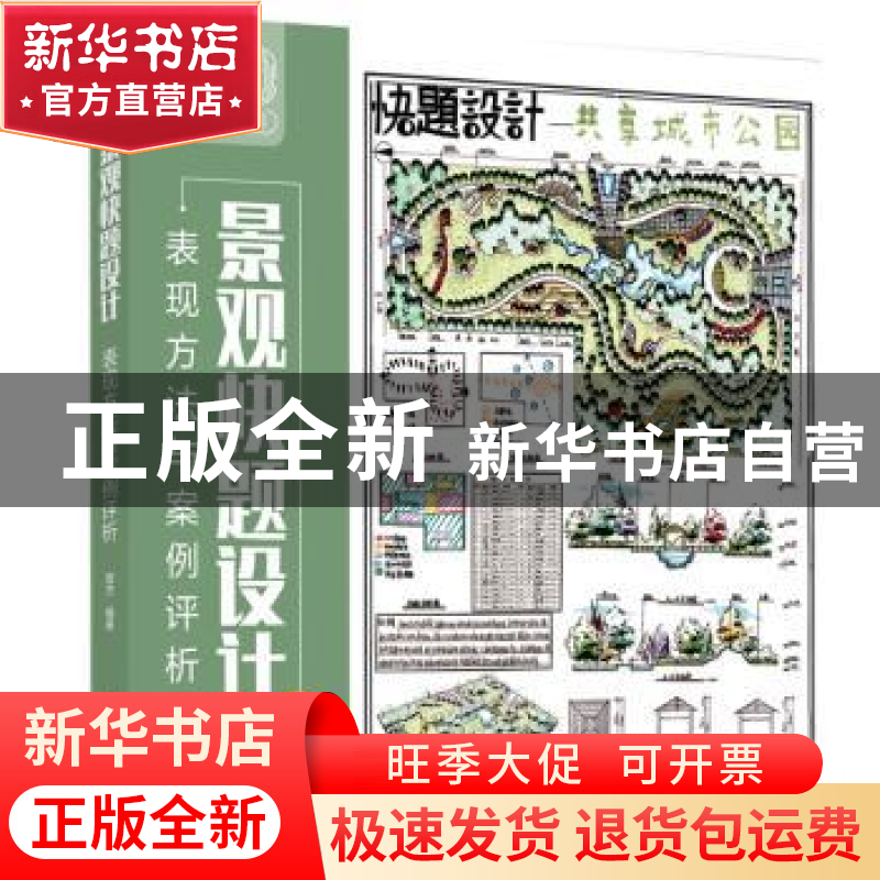 正版 景观快题设计表现方法与案例评析 高杰 华中科技大学出版社