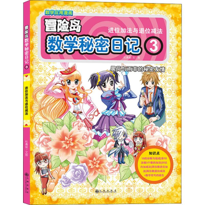 [M]数学秘密日记 3 进位加法与退位减法-9787510867767