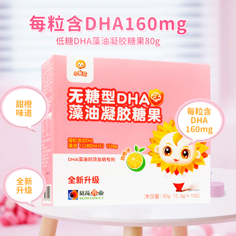 小葵花dha藻油凝胶糖果 儿童成人孕妇dha100粒