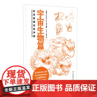 动漫素描创意手册-宇宙生物篇