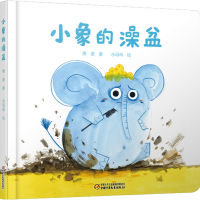 [M]小象的澡盆-9787514842470