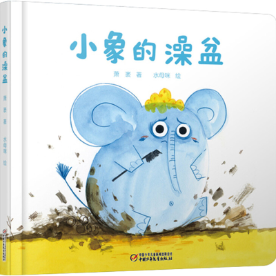 [M]小象的澡盆-9787514842470