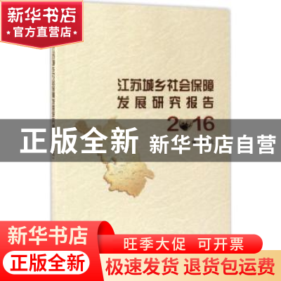 正版 江苏城乡社会保障发展研究报告:2016 黄建元主编 南京大学