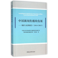 正版新书]2014-2015-中国新闻传播的发展-现状与趋势报告本书编