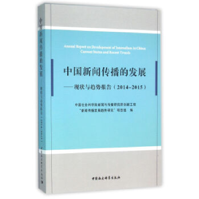 正版新书]2014-2015-中国新闻传播的发展-现状与趋势报告本书编