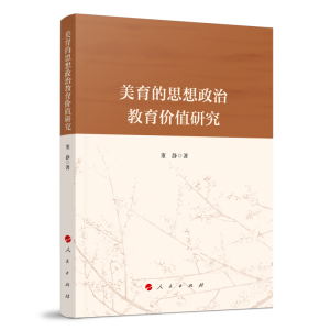 正版新书]美育的思想政治教育价值研究董静 著9787010240329