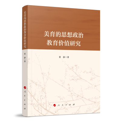 正版新书]美育的思想政治教育价值研究董静 著9787010240329