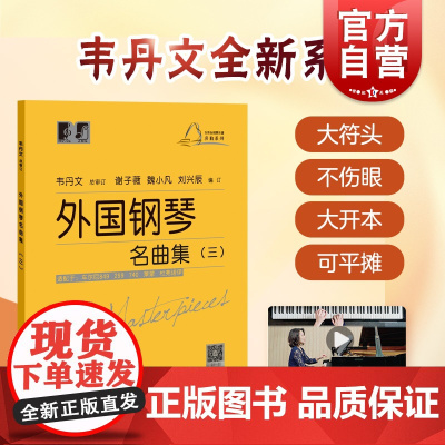 大符头钢琴乐谱名曲系列 外国钢琴名曲集三 钢琴启蒙教材 配示范视频 韦丹文 钢琴入门钢琴练习曲琴谱 拜厄 车尔尼 上海教