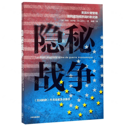 [M]隐秘战争(美国长臂管辖如何成为经济战的新武器)-9787508699950