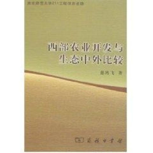 [M]西部农业开发与生态中外比较-9787100052726
