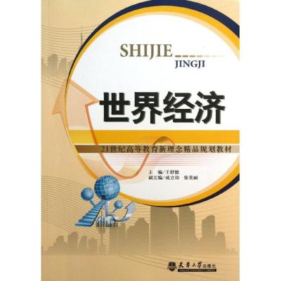 正版新书]世界经济王舒健9787561846988