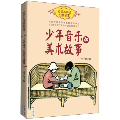 [M]少年音乐和美术故事-9787570202041