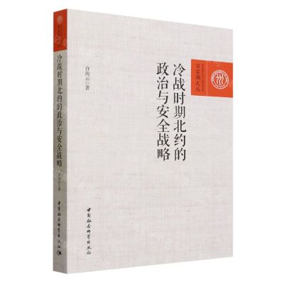 [N]冷战时期北约的政治与安全战略/百家廊文丛-9787522723518