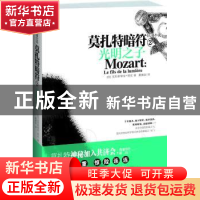 正版 莫扎特暗符:2:光明之子:Le fils de la lumiere (法)贾克 江