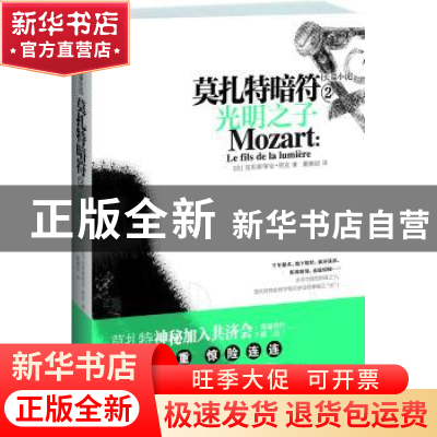 正版 莫扎特暗符:2:光明之子:Le fils de la lumiere (法)贾克 江