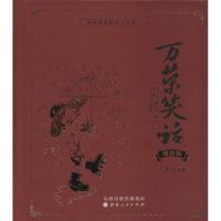 正版新书]万荣笑话(商务版典藏)王万里 编著9787203083719