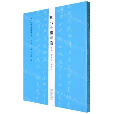 [N]明代小楷精选(王宠董其昌黄道周)/历代小楷名品精选系列-9787540153045