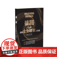 清华正版 破局:一本书读懂企业增长之道 谷奇峰、陈霞、王辰光 清华大学出版社 企业增长;盈利;赢利