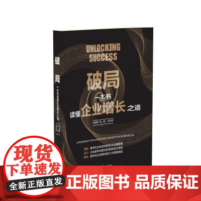 清华正版 破局:一本书读懂企业增长之道 谷奇峰、陈霞、王辰光 清华大学出版社 企业增长;盈利;赢利