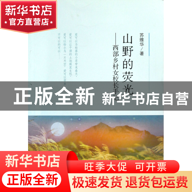 正版 山野的荧光--西部乡村女校长手记 苏维华 中国经济 97875136