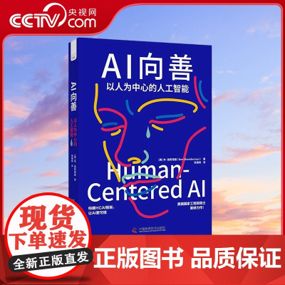 [央视网]AI向善 以人为中心的人工智能 9787523605172 ZK