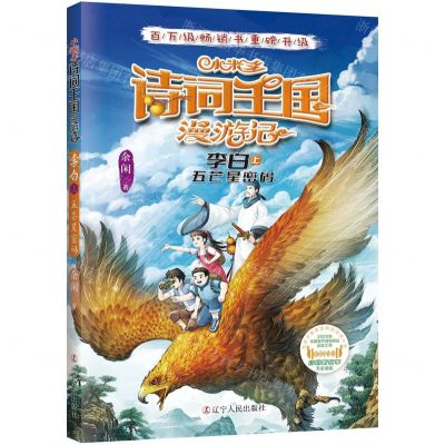 [N]小米多诗词王国漫游记(李白上五芒星密码)-9787205106539