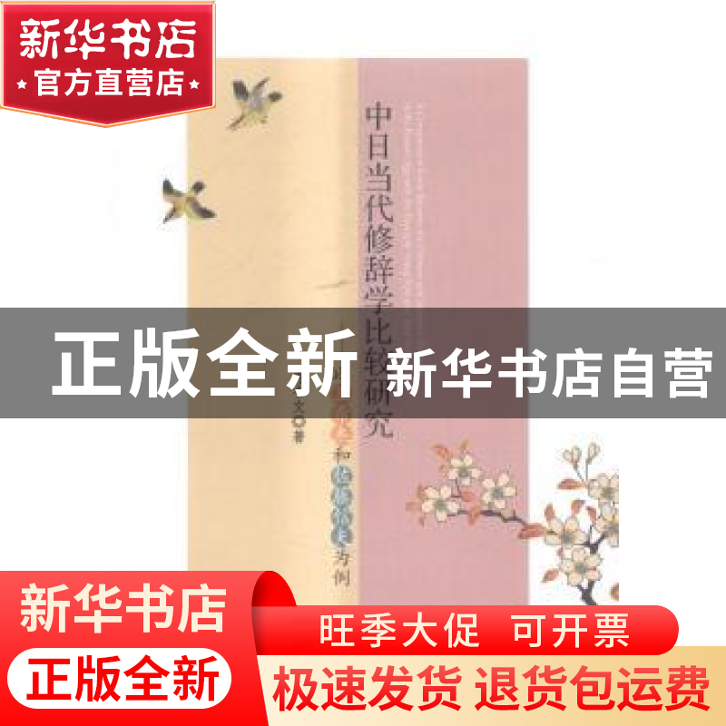 正版 中日当代修辞学比较研究:以王希杰和佐藤信夫为例 肖书文