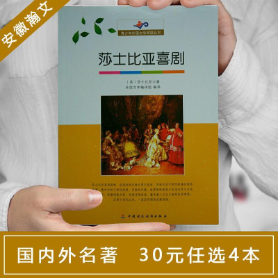 正版新书]青少年外国文学阅读丛书莎士比亚喜剧[英] 莎士比亚,