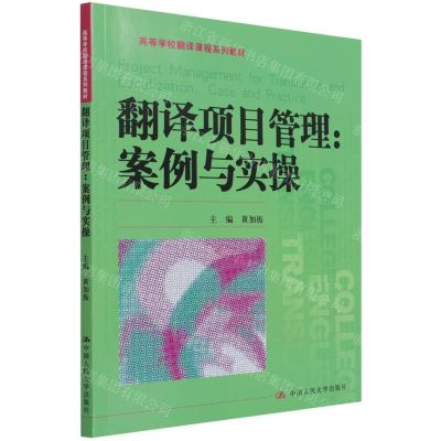 [N]翻译项目管理--案例与实操(高等学校翻译课程系列教材)-9787300299372