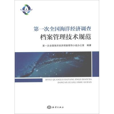 正版新书]第一次全国海洋经济调查档案管理技术规范第一次全国海