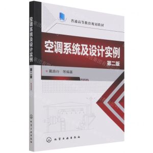 [N]空调系统及设计实例(第2版普通高等教育规划教材)-9787122268815