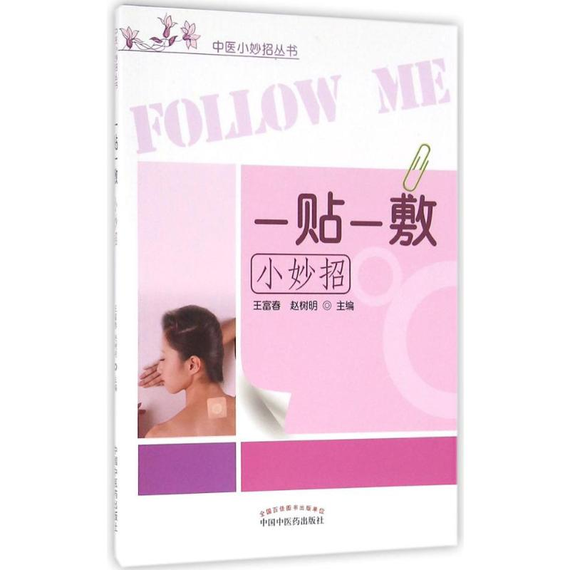 [M]一贴一敷小妙招-9787513231091