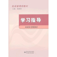 正版新书]学习指导-能源管理师教材赵旭东9787506671507