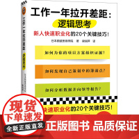 工作一年拉开差距:逻辑思考(新人快速职业化的20个关键技巧!丛书销量超160万册!被2900家以上企业引入,世界500强
