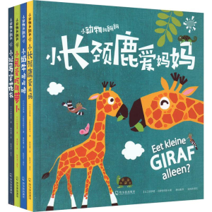 [M]小动物翻翻翻.专供版(全4册) (比)安伊塔·贝斯特布斯卡 著 蒋佳惠,陆利芳 译 -9787548436324