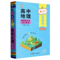 [N]高中地理基础知识与核心考点/蓝皮书-9787545476934