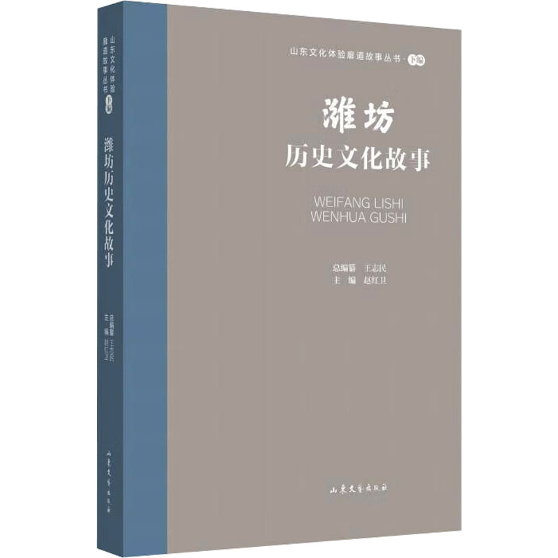 音像潍坊历史文化故事王志民