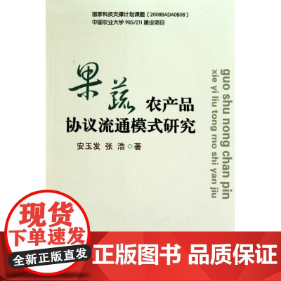 果蔬农产品协议流通模式研究