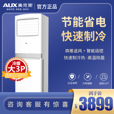 奥克斯大3匹变频立柜式冷暖空调节能健康大风量方柜机旗舰款
