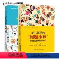 [正版]共2册 幼儿园里的“问题小孩" 经典案例解析50例+幼儿园里的“问题小孩” 幼儿教师培训指导用书幼教专业书籍幼