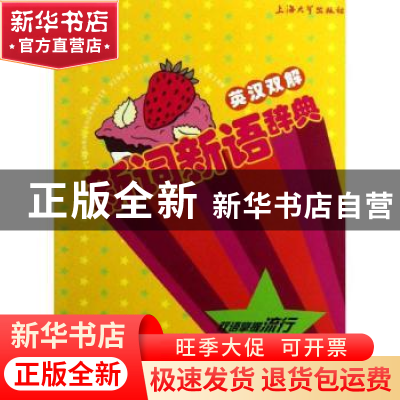 正版 英汉双解新词新语辞典 吴雪梅,王迪,王秀杰主编 上海大学