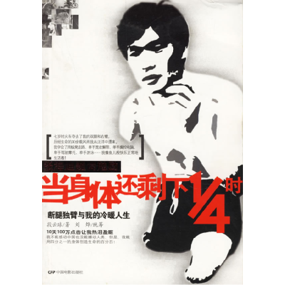 正版新书]当身体还剩下四分之一时段云球9787106025809