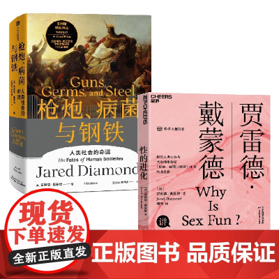 枪炮、病菌与钢铁+性的进化 贾雷德·戴蒙德 著 历史