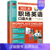 [正版]365天职场英语口语大全 李文昊 [ 美 ] 金姆 [ 美 ] 克里斯汀 著 英语口语文教 书店图书籍 江苏凤凰