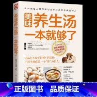 [正版]美味养生汤一本就够了 家庭常见煲汤食谱书 营养健康美味食疗汤做法教程大全 新手小白学做汤菜家常生活食谱书食疗药膳