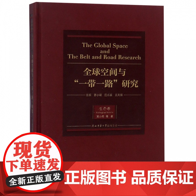 全球空间与一带一路研究(生态卷)(精)
